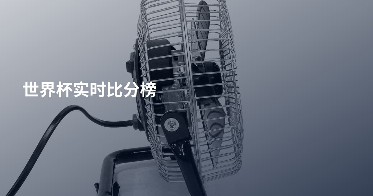 世界杯实时比分榜