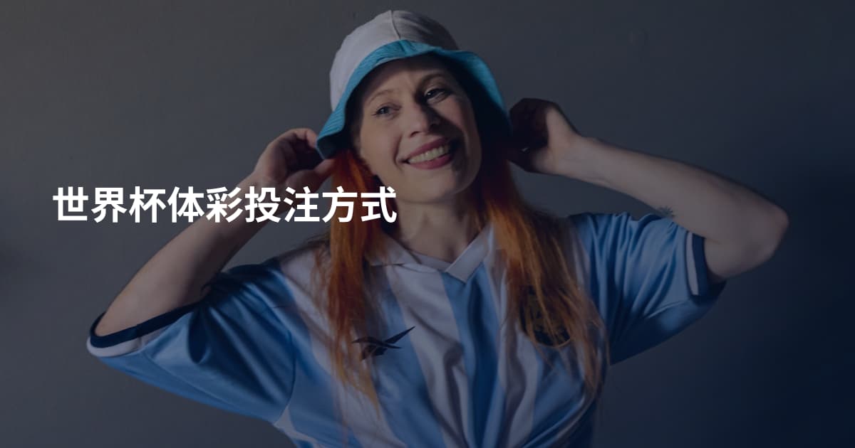 世界杯体彩投注方式