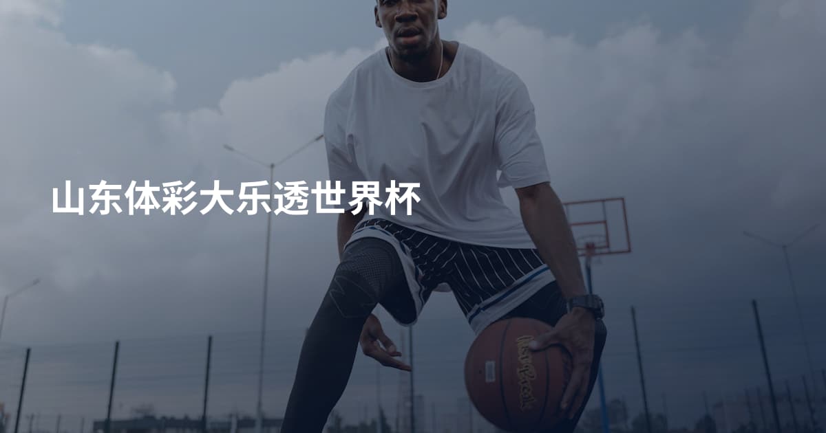 山东体彩大乐透世界杯