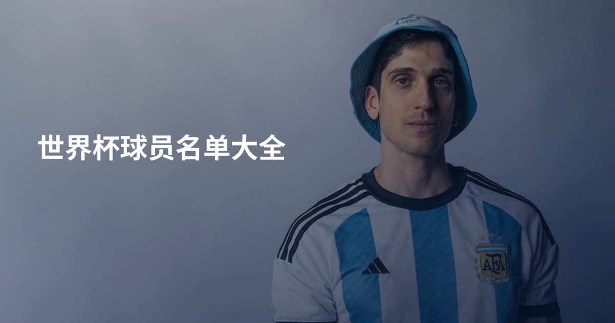 世界杯球员名单大全