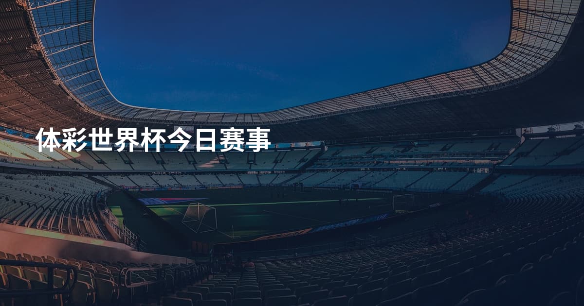 体彩世界杯今日赛事