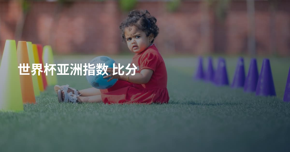 世界杯亚洲指数 比分