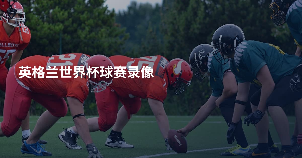 英格兰世界杯球赛录像