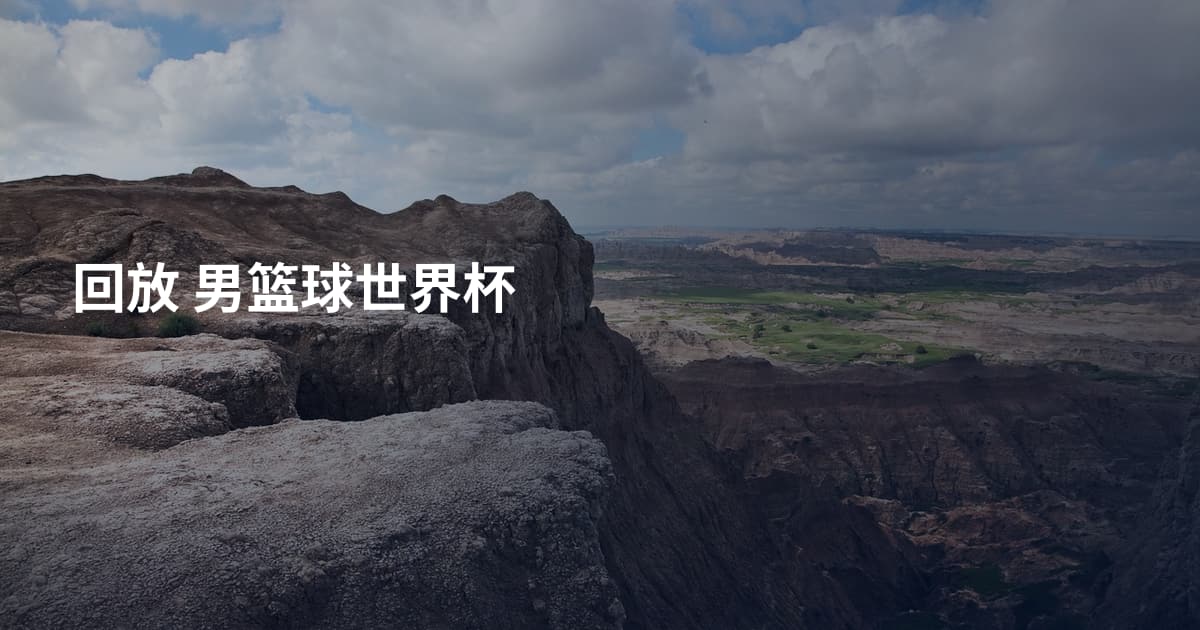 回放 男篮球世界杯