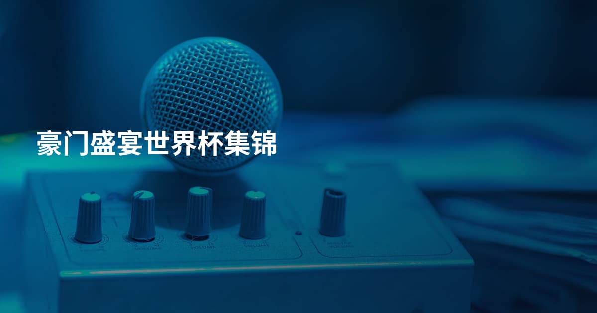豪门盛宴世界杯集锦
