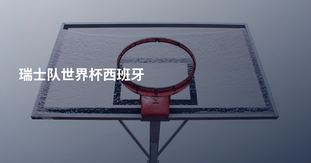 瑞士队世界杯西班牙
