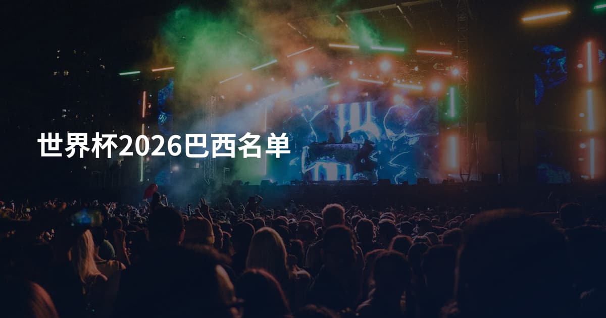 世界杯2026巴西名单