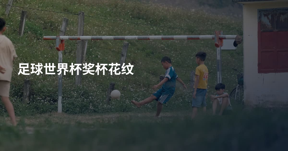 足球世界杯奖杯花纹