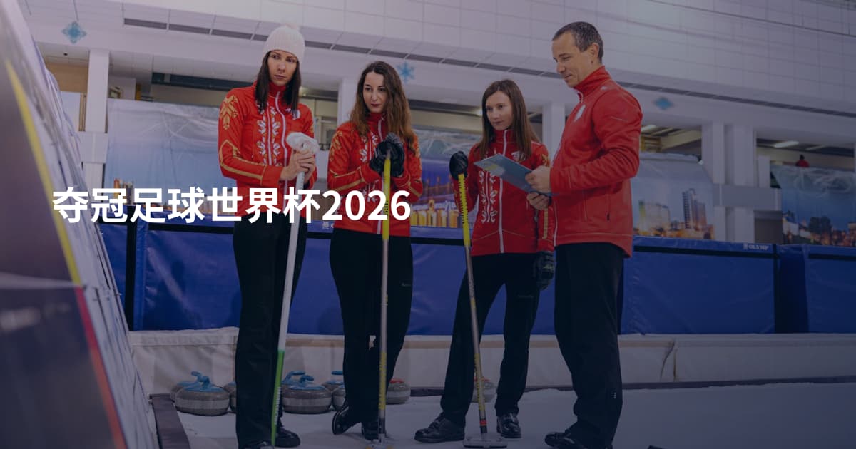 夺冠足球世界杯2026
