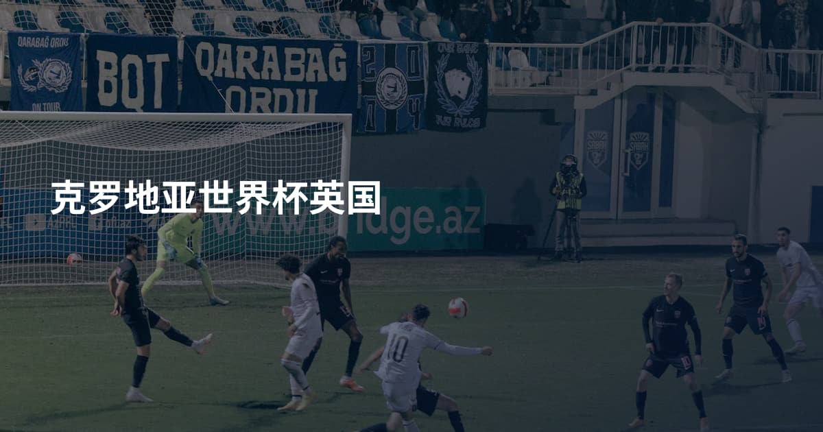 克罗地亚世界杯英国