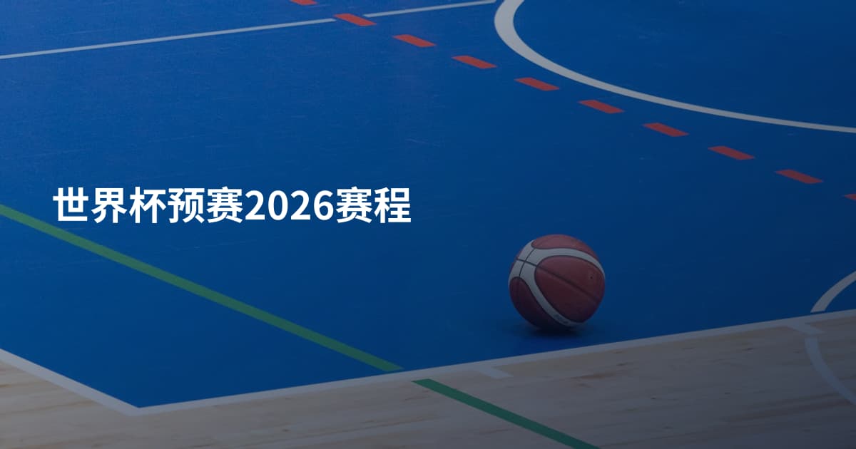 世界杯预赛2026赛程