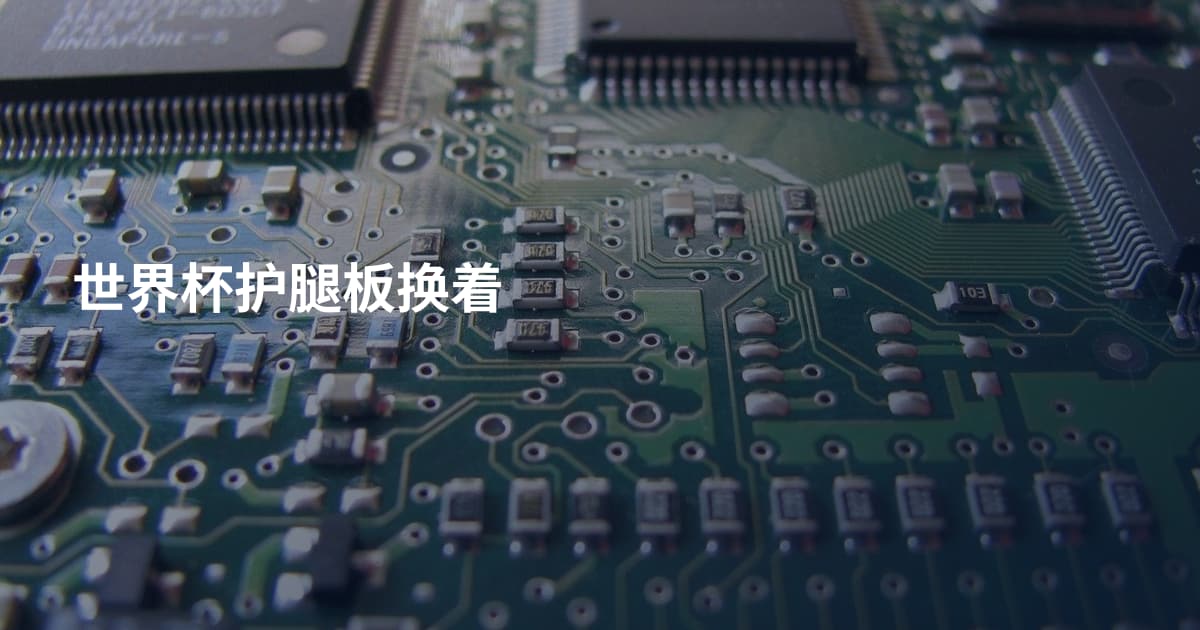 世界杯护腿板换着
