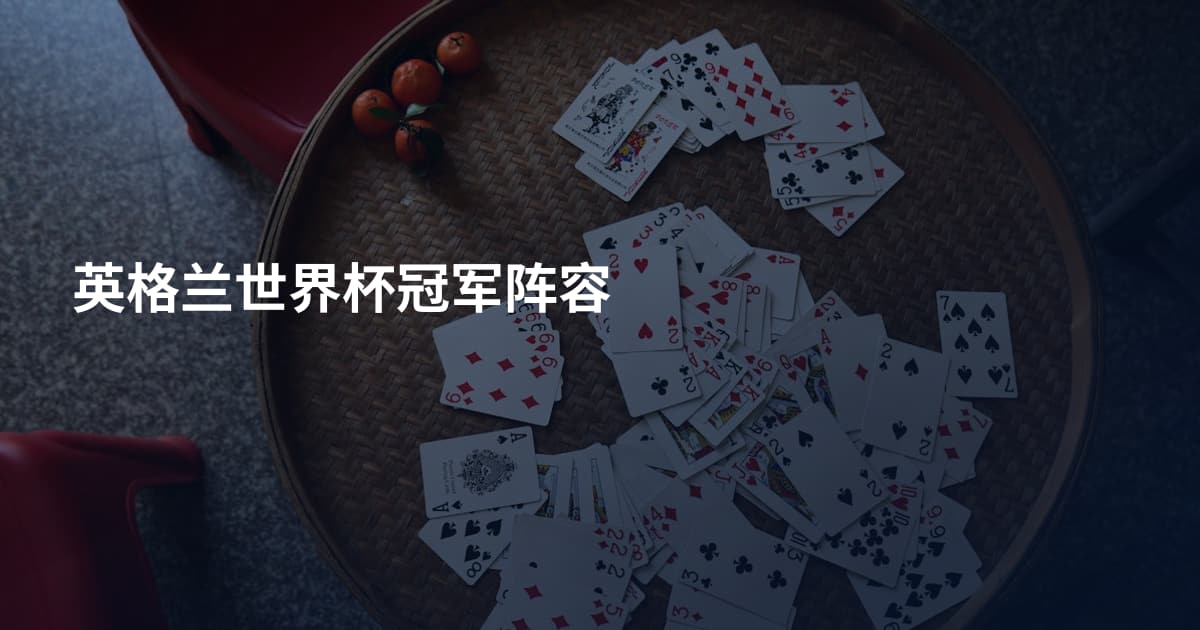 英格兰世界杯冠军阵容