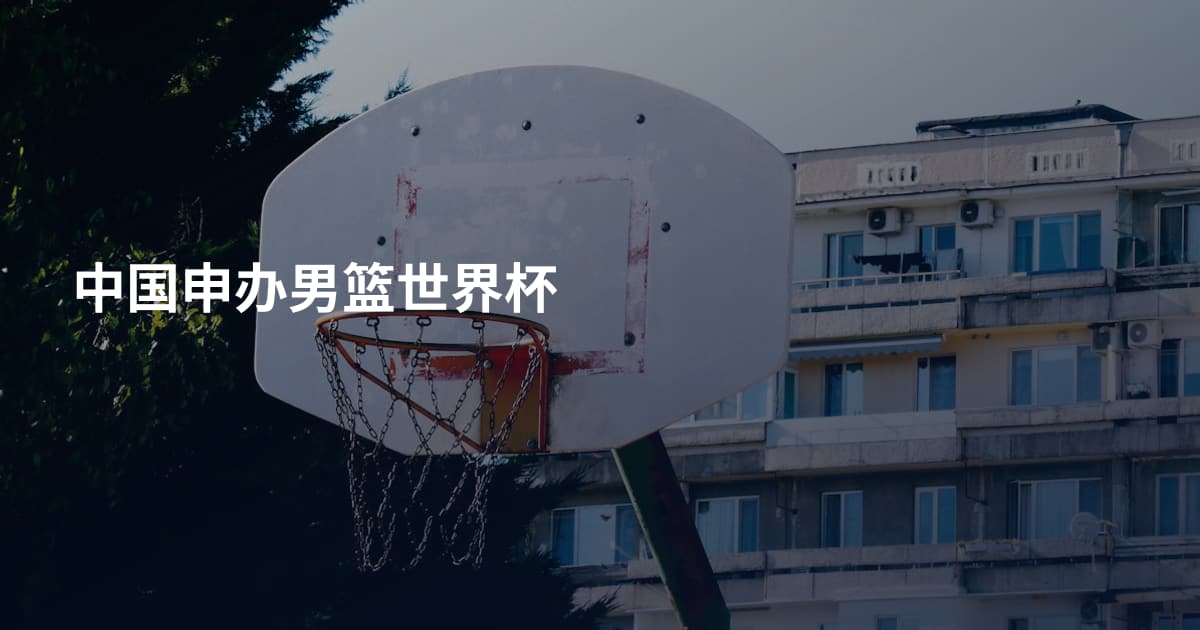 中国申办男篮世界杯