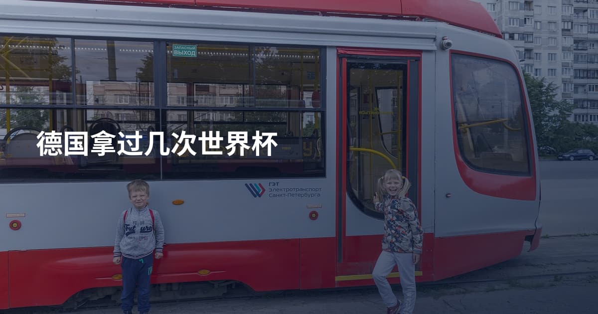 德国拿过几次世界杯