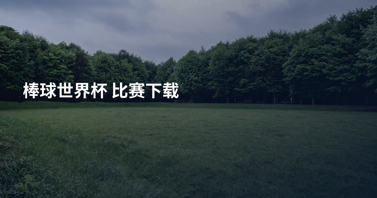 棒球世界杯 比赛下载