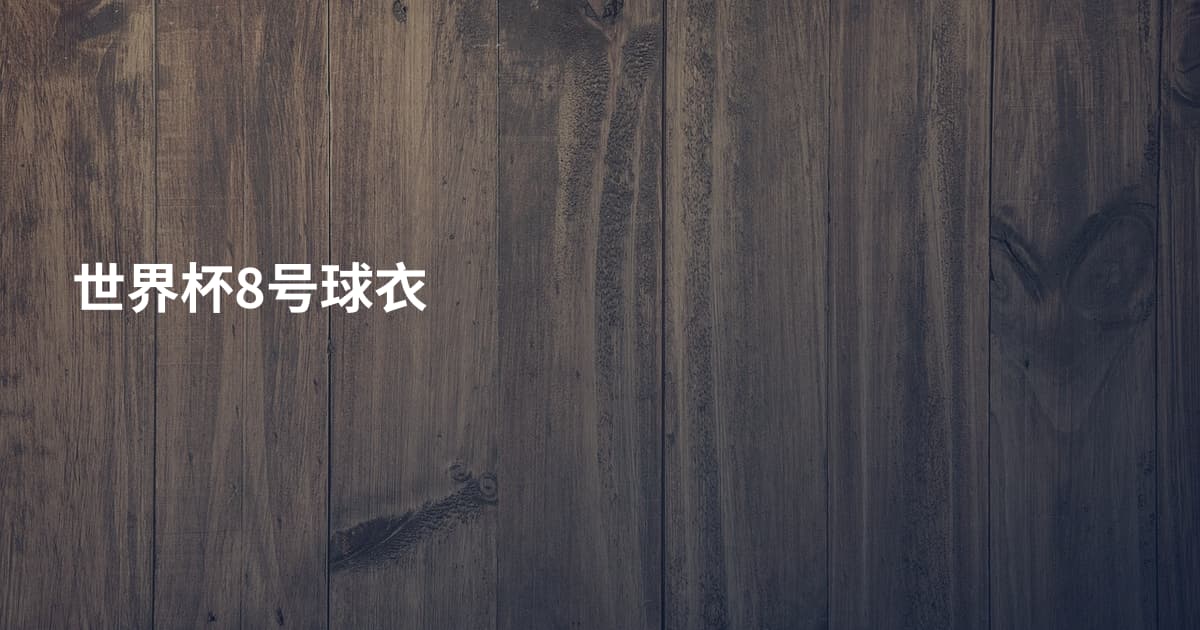 世界杯8号球衣