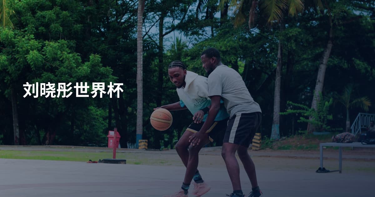 刘晓彤世界杯