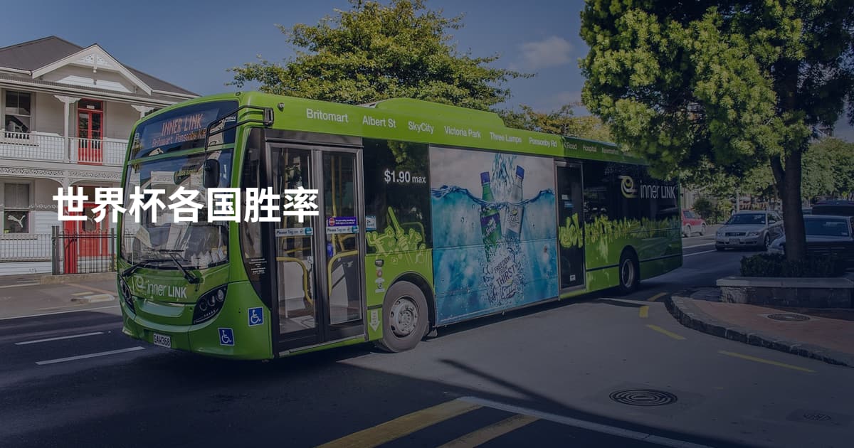 世界杯各国胜率
