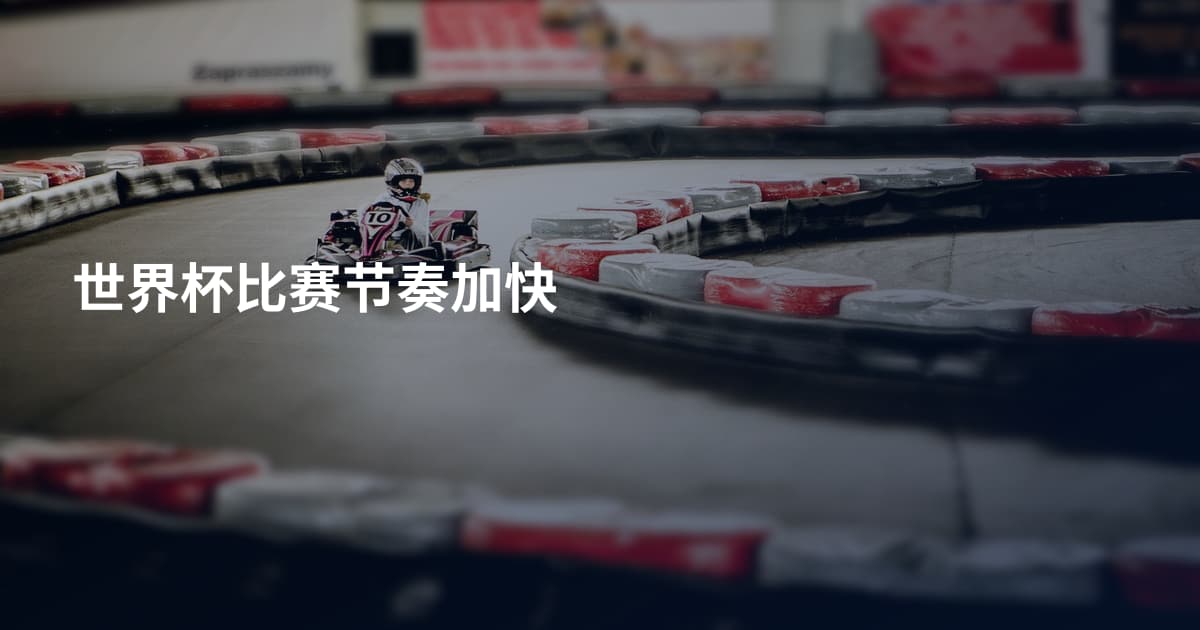 世界杯比赛节奏加快