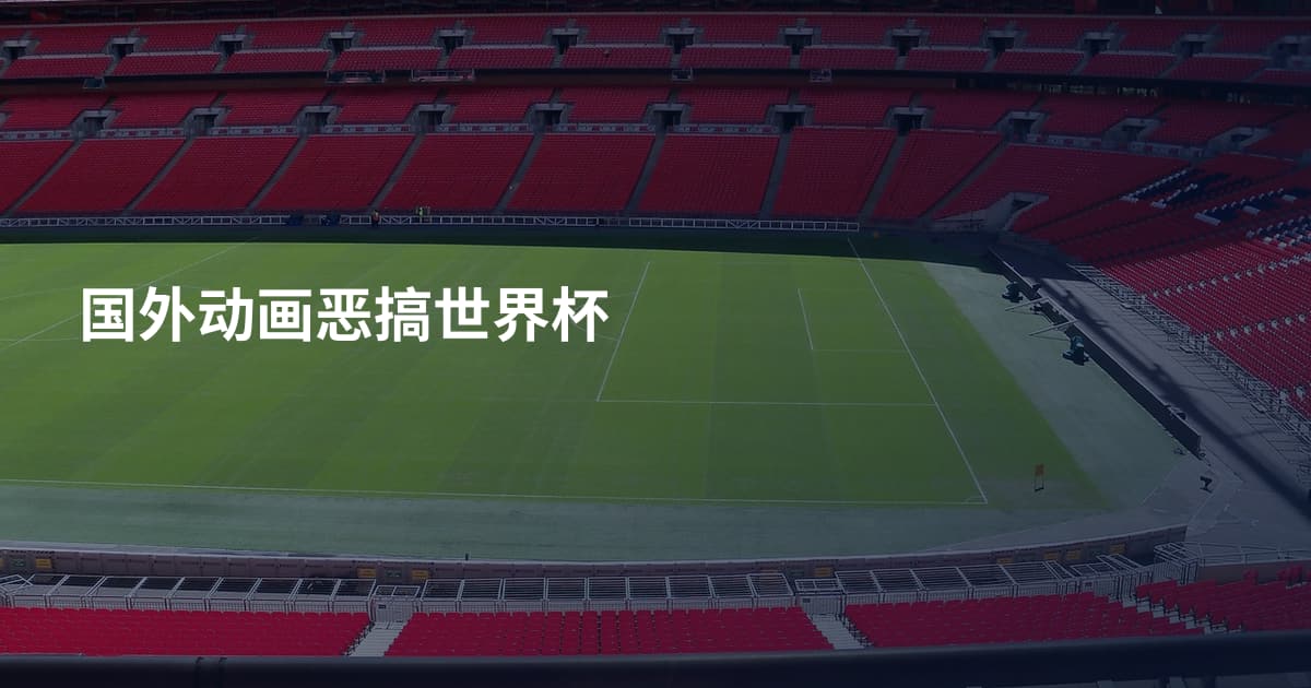 国外动画恶搞世界杯