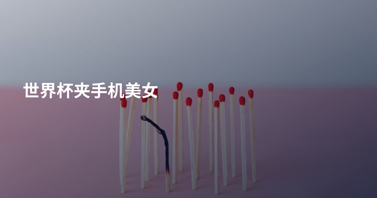 世界杯夹手机美女