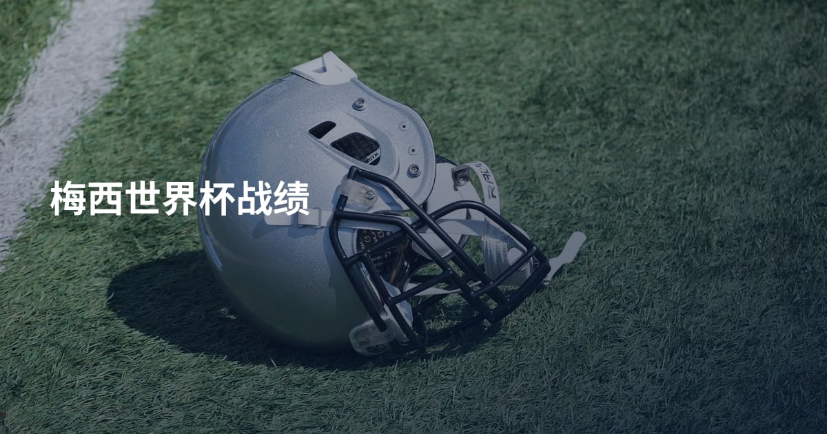 梅西世界杯战绩