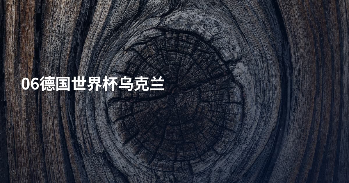 06德国世界杯乌克兰