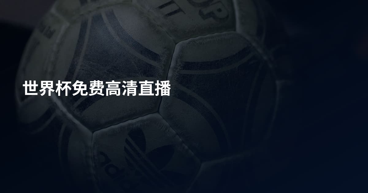 世界杯免费高清直播
