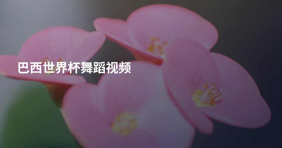 巴西世界杯舞蹈视频