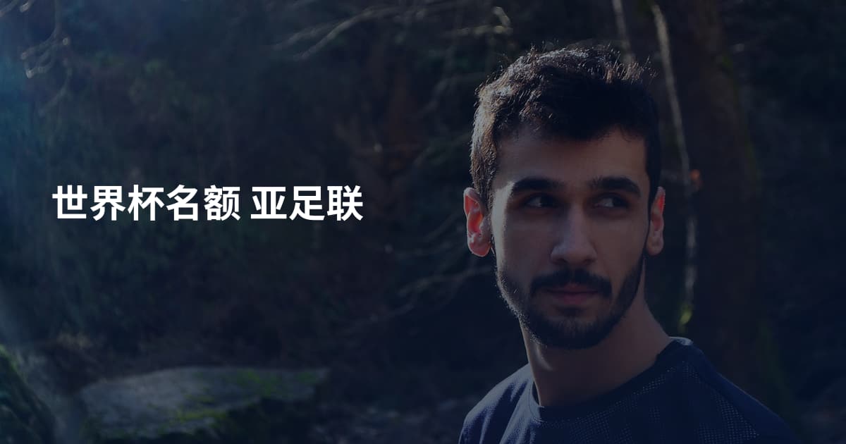 世界杯名额 亚足联