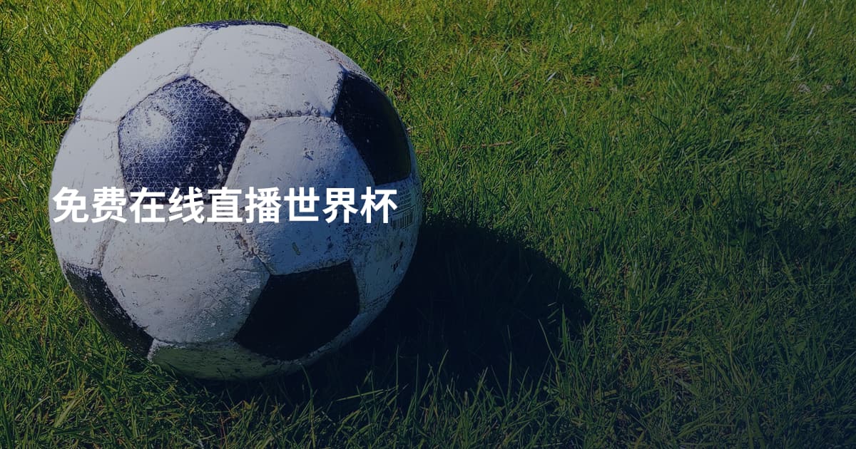免费在线直播世界杯