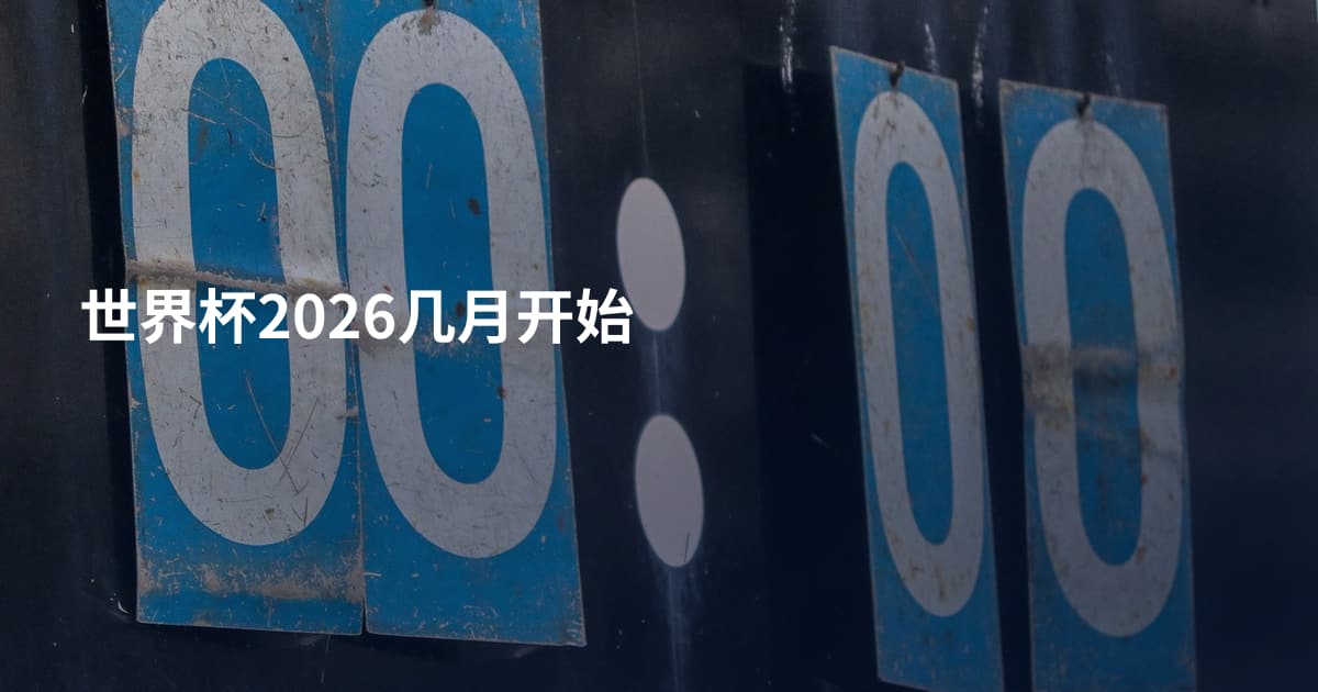 世界杯2026几月开始