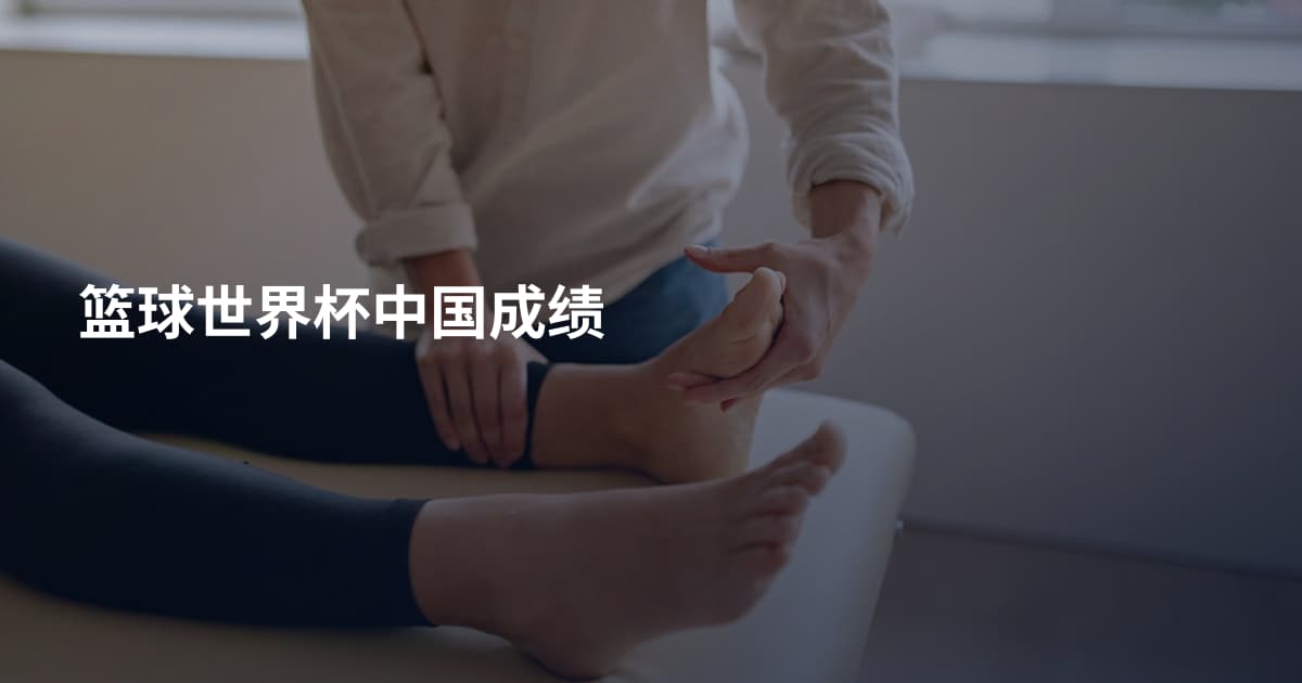 篮球世界杯中国成绩