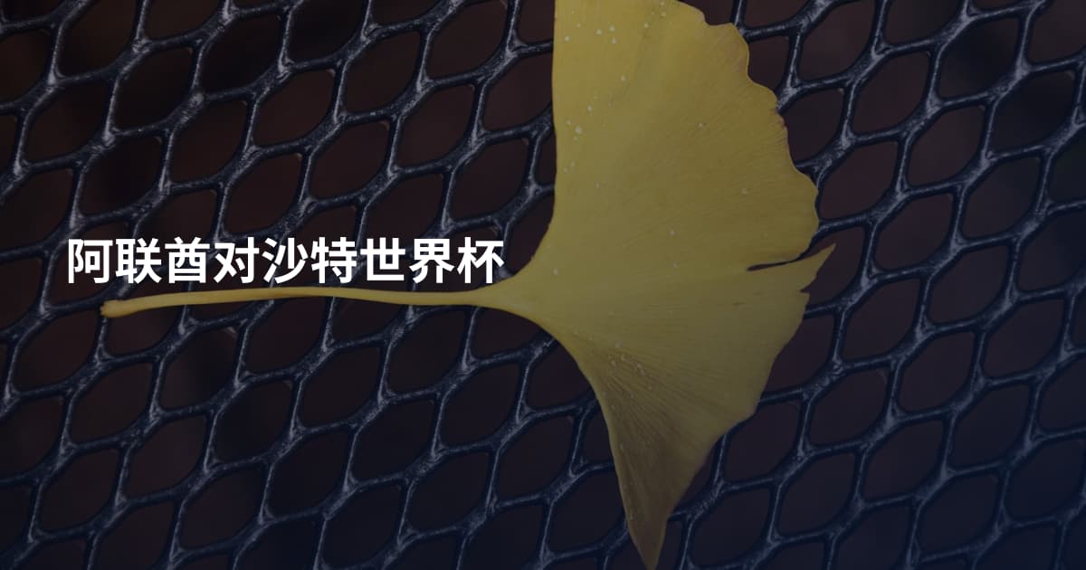 阿联酋对沙特世界杯