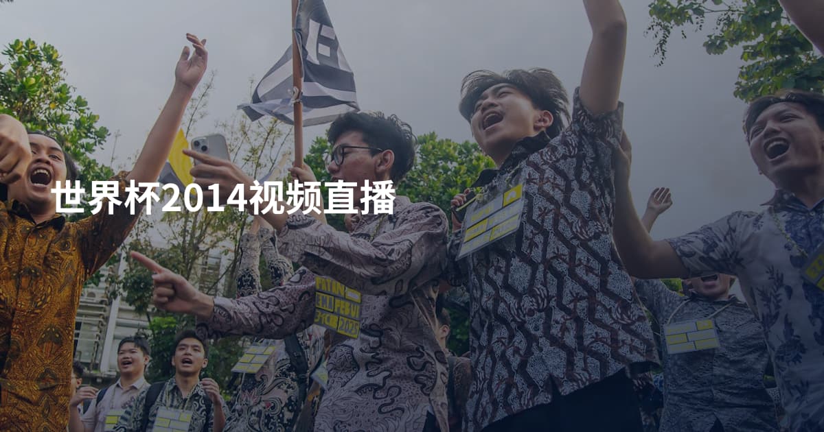 世界杯2014视频直播