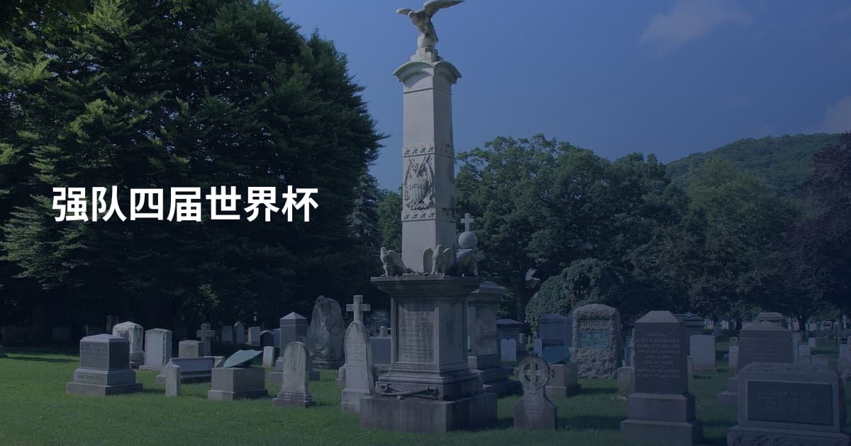 强队四届世界杯