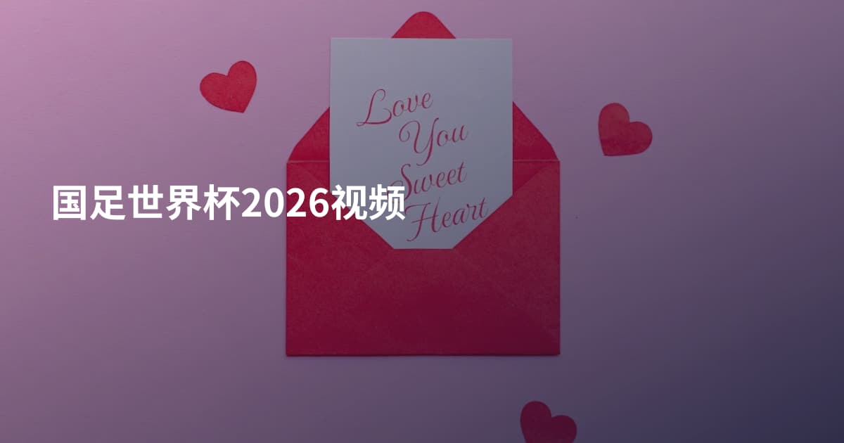 国足世界杯2026视频