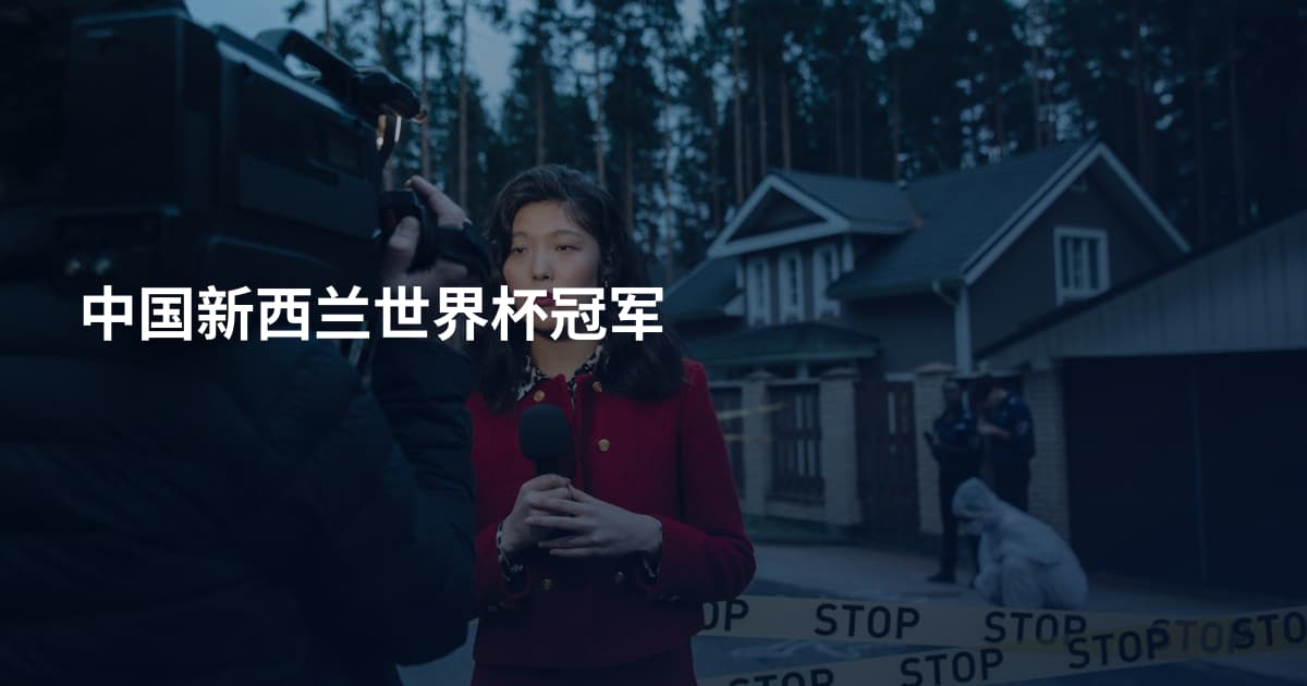 中国新西兰世界杯冠军