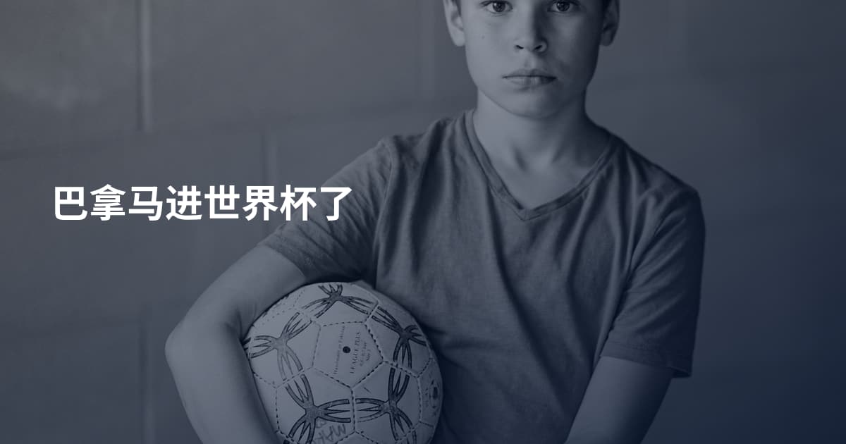 巴拿马进世界杯了