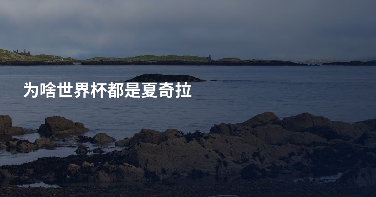 为啥世界杯都是夏奇拉