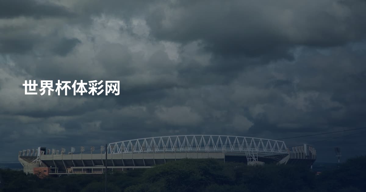 世界杯体彩网