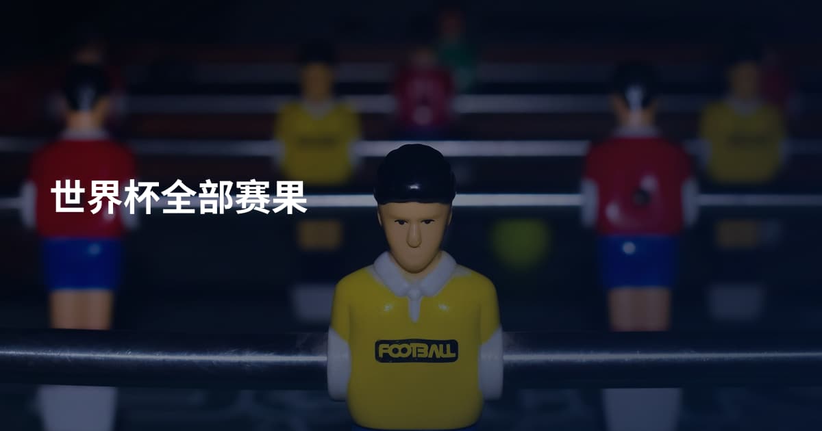 世界杯全部赛果
