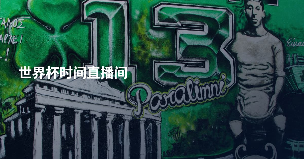 世界杯时间直播间