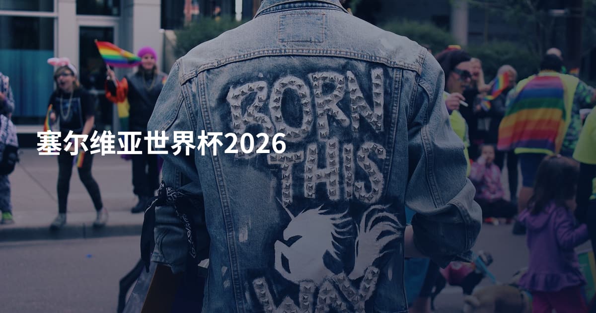 塞尔维亚世界杯2026