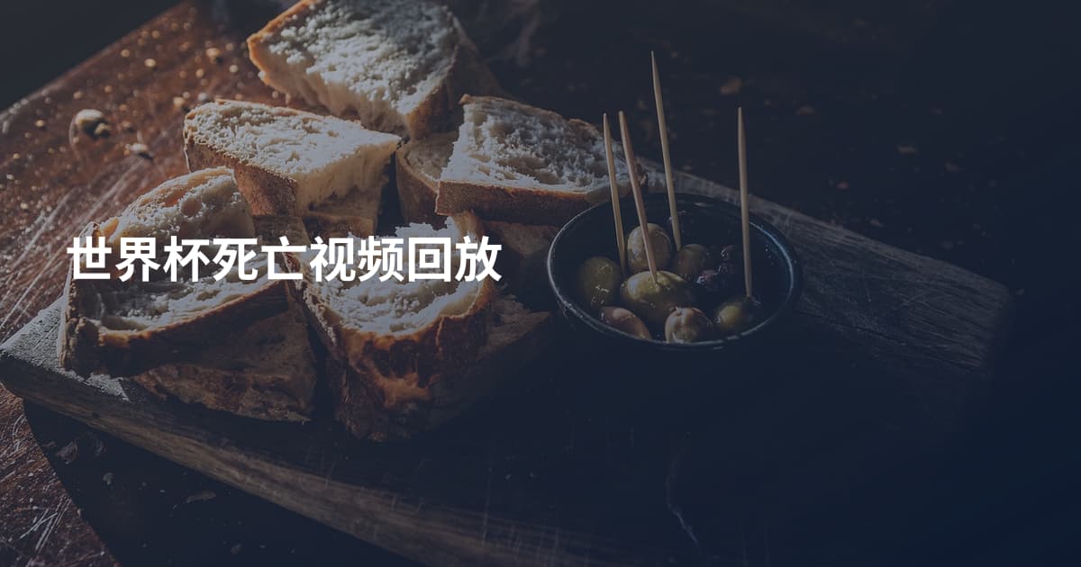 世界杯死亡视频回放