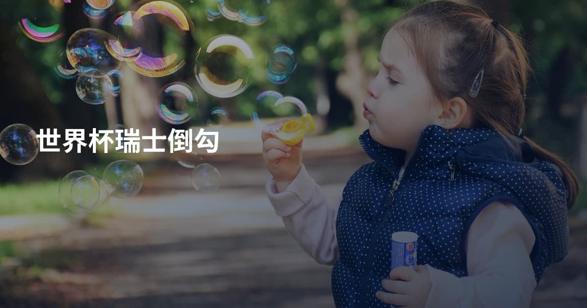 世界杯瑞士倒勾