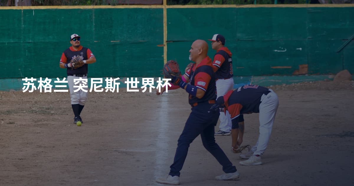 苏格兰 突尼斯 世界杯