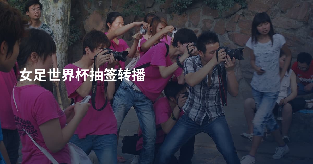 女足世界杯抽签转播
