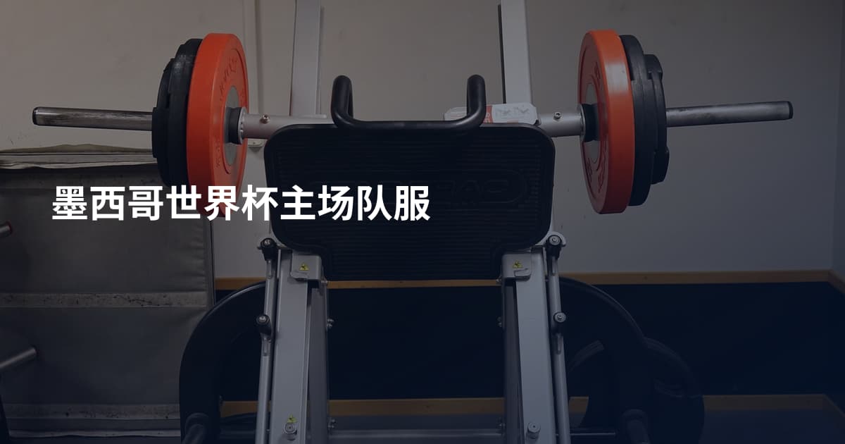 墨西哥世界杯主场队服